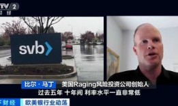 美国硅谷银行爆料事件视频,内幕视频揭露惊人真相
