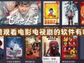 在线观看免费电影,免费在线电影观影指南