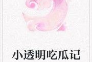吃瓜上瘾小说免费阅读,揭秘娱乐圈背后的秘密与激情