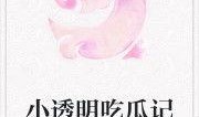 吃瓜上瘾小说免费阅读,揭秘娱乐圈背后的秘密与激情