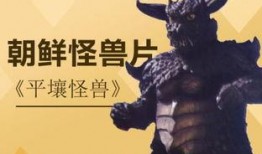 平壤怪兽 在线观看,神秘生物在线揭秘之旅