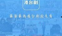 港台剧在线观看网址,独家在线观看网址大盘点