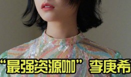 娱乐圈爆料李庚希,揭秘明星背后的故事