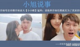 乔妹爆料前夫视频播放,真相背后引发热议