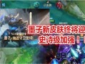战令新皮肤最新爆料,神秘爆料揭示独特设计与炫酷特效