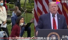 川普气炸爆料视频,揭秘背后惊人真相