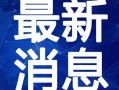 塔斯汀最新爆料视频,精彩瞬间一网打尽