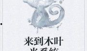 吃瓜系统小说12集免费观看,揭秘吃瓜系统小说第12集精彩剧情