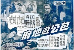 包公游地府在线观看,揭秘古代传奇故事，在线观看惊悚悬疑之旅