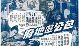 包公游地府在线观看,揭秘古代传奇故事，在线观看惊悚悬疑之旅