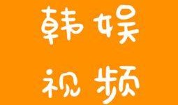 韩娱员工爆料视频在线观看,幕后真相大曝光